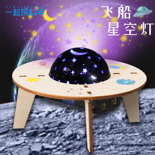 steam科学实验创意手工diy飞船星空灯儿童手工科技小制作发明材料