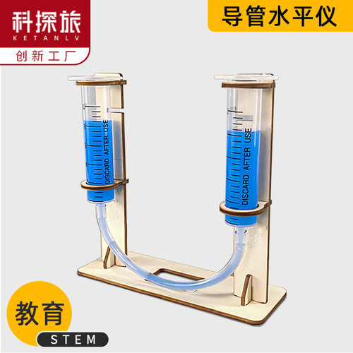 科技小制作儿童小学生导管水平仪