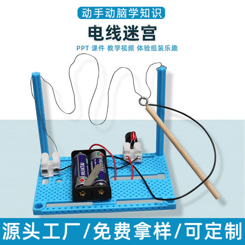 电线迷宫科技小制作DIY穿越火线手工制作科学实验小发明STEM用具