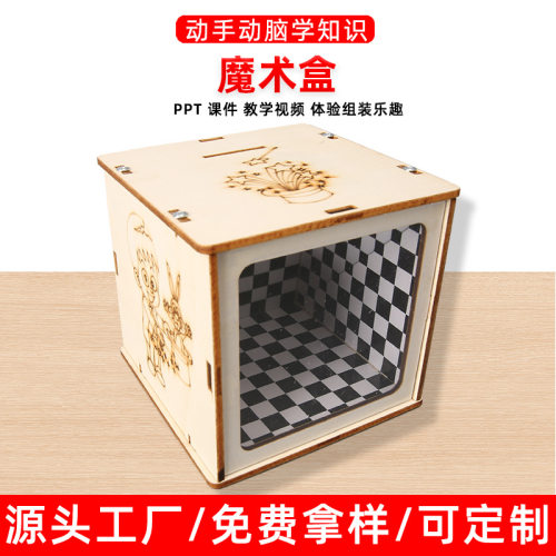 魔术盒存钱罐手工DIY科技小制作中小学生stem教育实验益智玩具