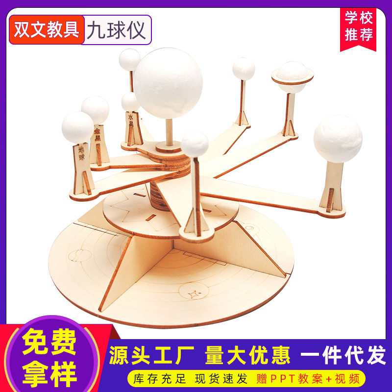 科技小制作DIY九球仪手工自制科学实验发明STEM教育益智教具材料