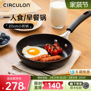 CIRCULON/圈圈锅小煎锅不粘锅迷你平底锅煎蛋牛排煎锅电磁炉适用
