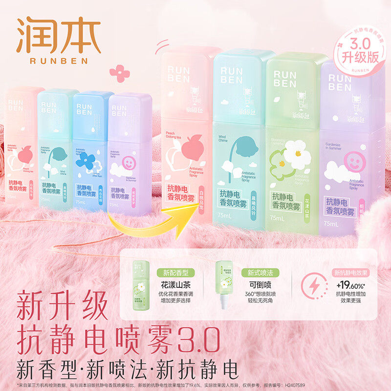 【U先直播福利】润本防静电喷雾衣服头发除静电柔顺剂75ml,洗护清洁剂/卫生巾/纸/香薰,织物清洁/香氛除味/祛皱柔顺喷雾,淘宝优惠券,粉丝福利购,淘宝优惠卷