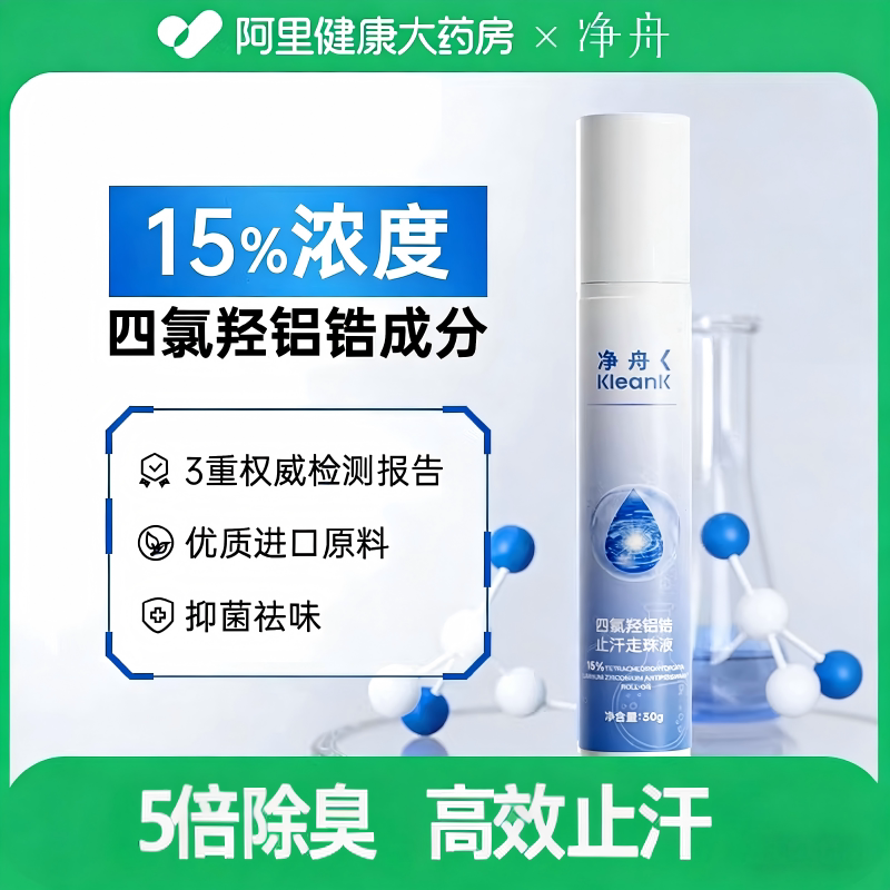 净舟四氯羟铝锆止汗走珠液袪异味持久止汗露官方正品腋下净味滚珠