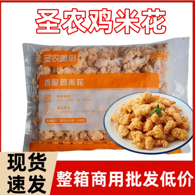 圣农香脆鸡米花油炸鸡肉鸡米花摆摊小吃鸡米花冷冻半成品整箱商用