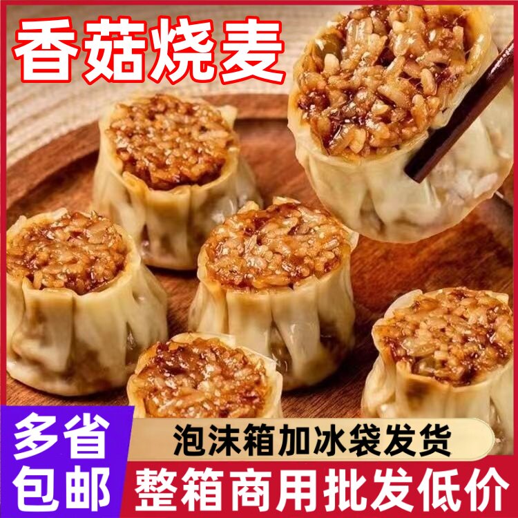 香菇糯米烧麦早餐半成品懒人速食品冷冻烧卖速冻包子特色加热20个