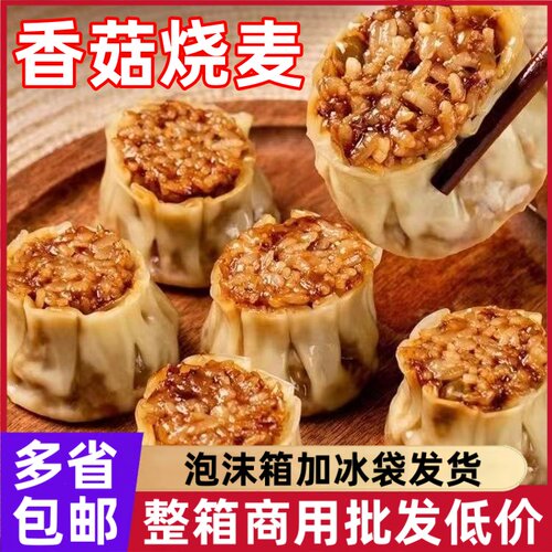 香菇糯米烧麦早餐半成品懒人速食品冷冻烧卖速冻包子特色加热20个