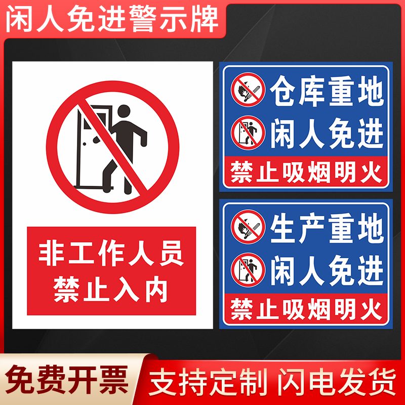 禁止入内闲人免进标示牌