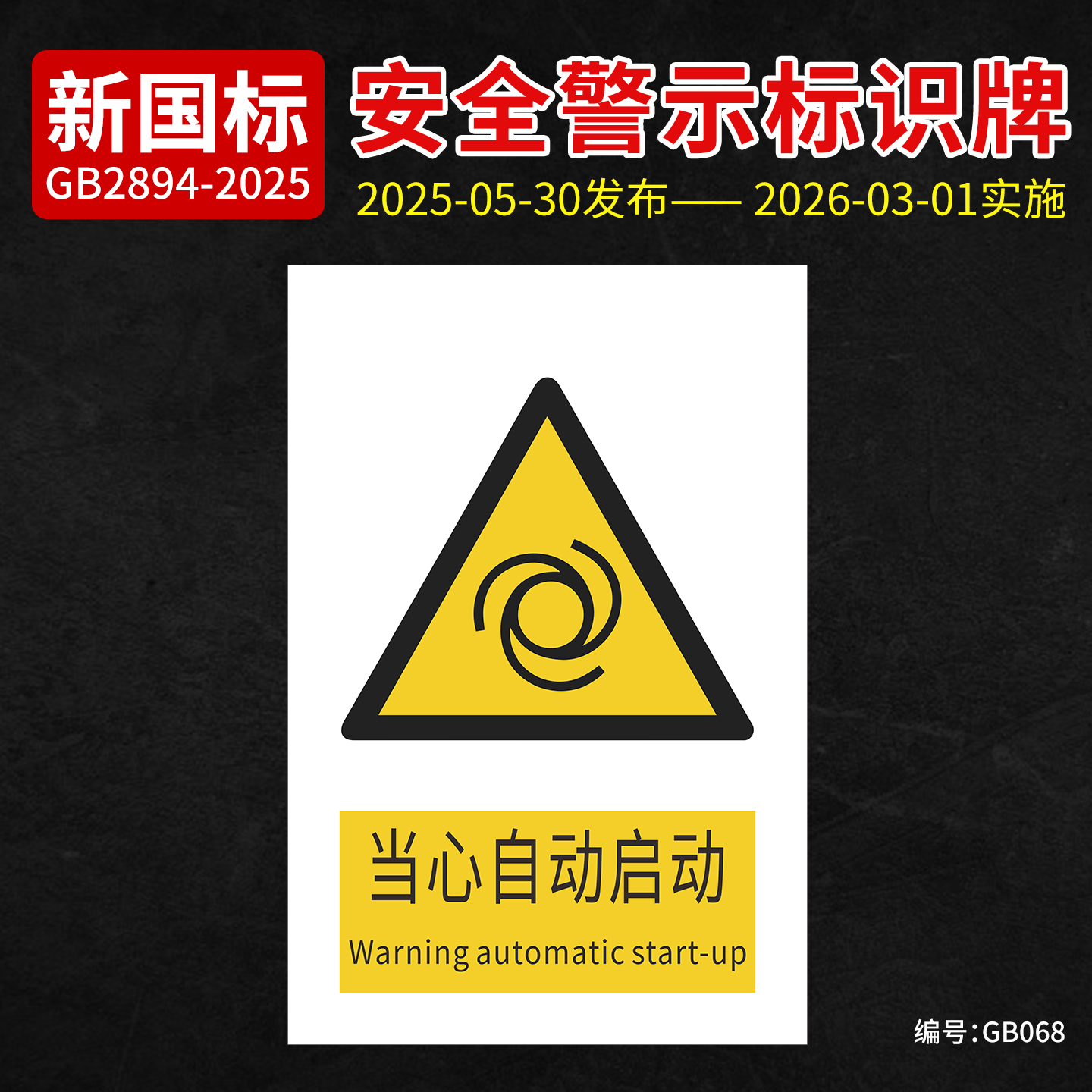 新国标当心自动启动安全标识牌PVC材质标志牌工厂车间警示牌机械设