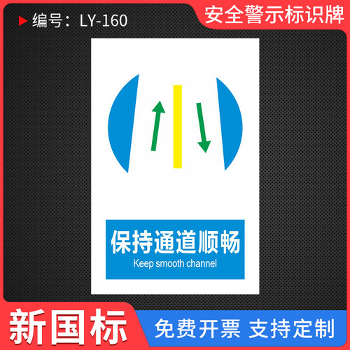 通道必须保持畅通提示标识牌