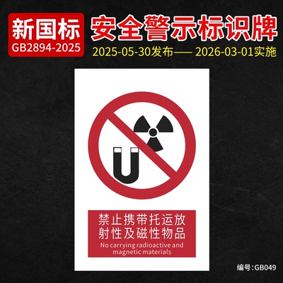 新国标禁止携带托运放射性物品