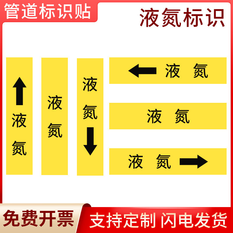 国标液氮管道流向标识贴