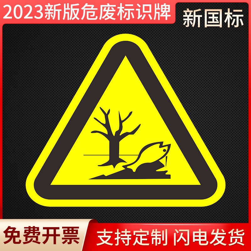 2023年新版危险废物三角标识牌危险废物标签贴纸贮存分区危险废物贮存