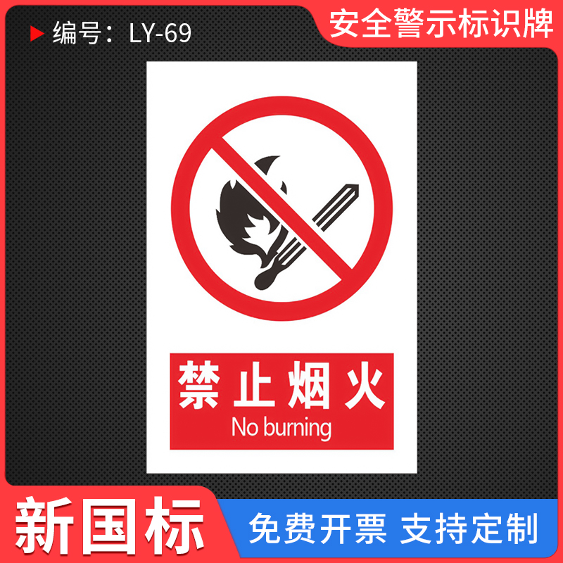 禁止烟火温馨提示标识牌