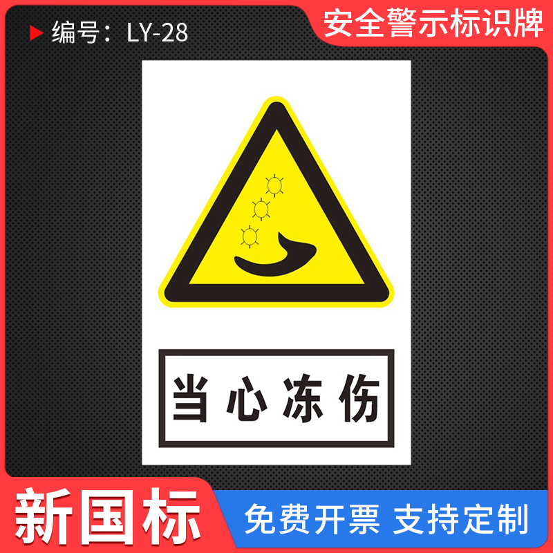 当心冻伤安全警示标识牌