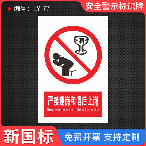 严禁睡岗和酒后上岗标识牌