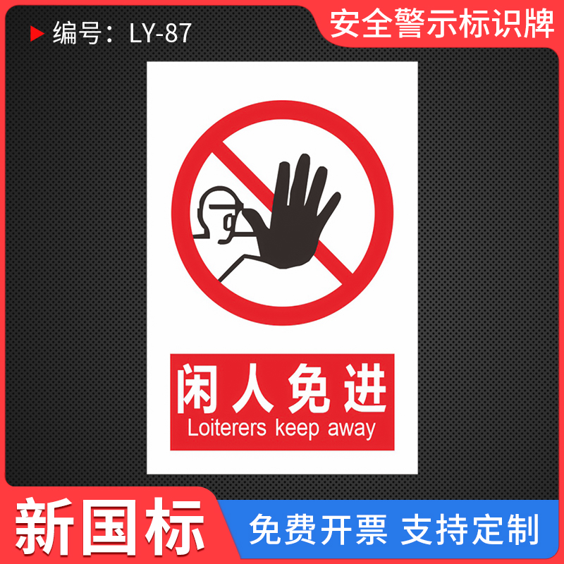 闲人免进温馨提示标识牌
