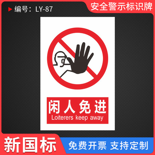 闲人免进温馨提示标识牌