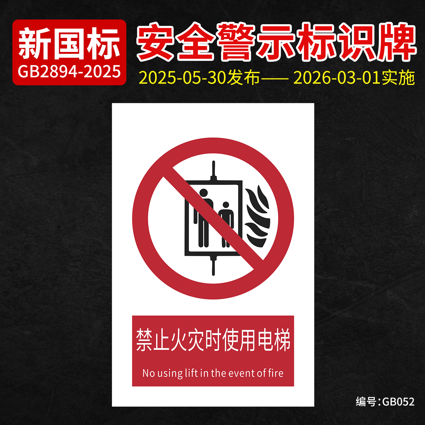 新国标禁止火灾时使用电梯安全