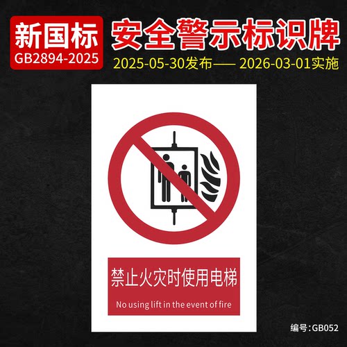 新国标禁止火灾时使用电梯安全