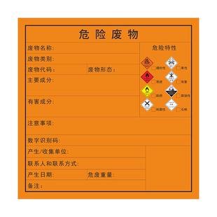 2024新危险废物标签贴毒性腐蚀性易燃反应性爆炸性有害刺激性危废标识新国标危险品仓库化学品危险特性告示牌