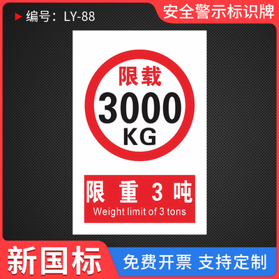限重3吨温馨提示标识牌