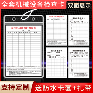 举升机日常维护检查卡消火栓灭火器检查卡记录卡机械设备保养记录检查卡消防器材带防水套扎带卡片三合一定制