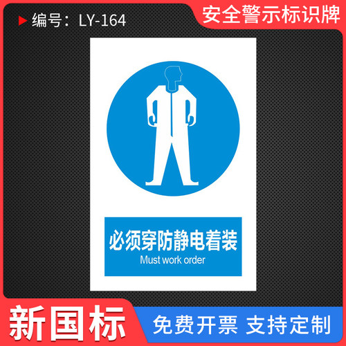 必须穿防静电着装标识牌