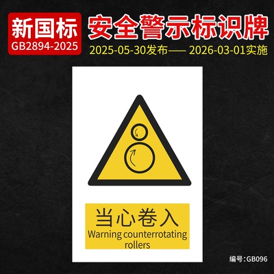 新国标当心卷入安全标识