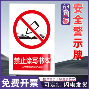 禁止涂写书本 工厂仓库车间消防工地施工安全标识警告警示提示标牌标签贴纸KT板铝板反光膜pvc定制做