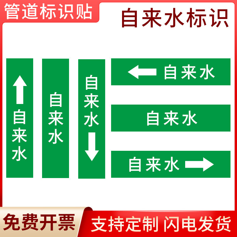 国标自来水管道流向标识贴