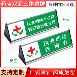 药房药店三角桌牌药师咨询台执业药师不在岗预检分诊台咨询服务台提示铝合金三角牌标识牌提示牌桌牌立牌定制