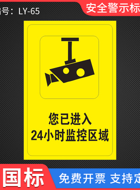 温馨提示您已进入24小时视频电子监控覆盖区域标识牌安全警示牌警告标志标示内有监控提示贴指示标识贴纸定制