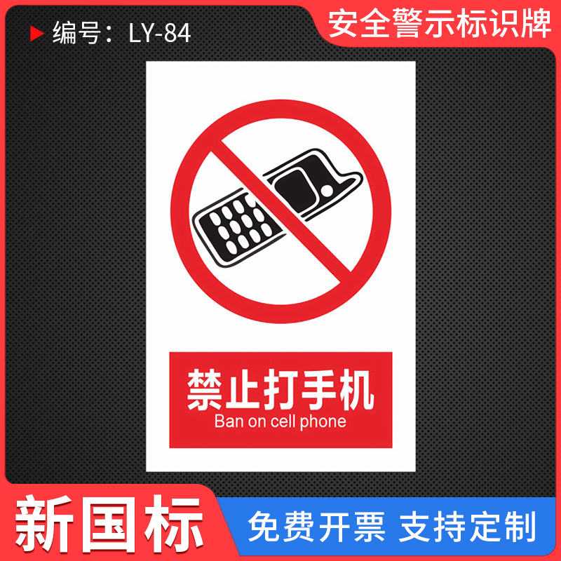 禁止打手机提示标识牌
