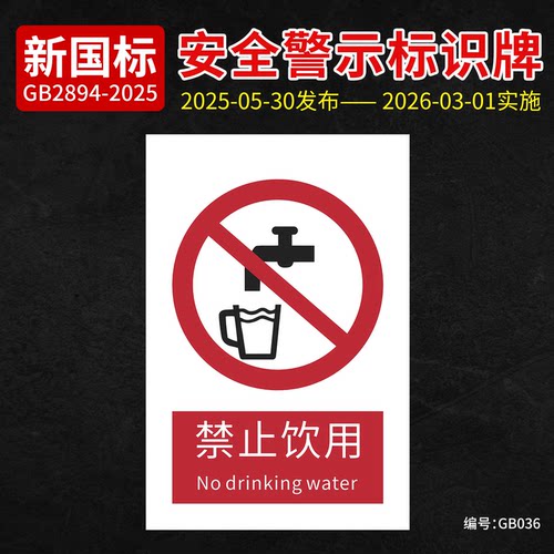 新国标禁止饮用安全标识牌
