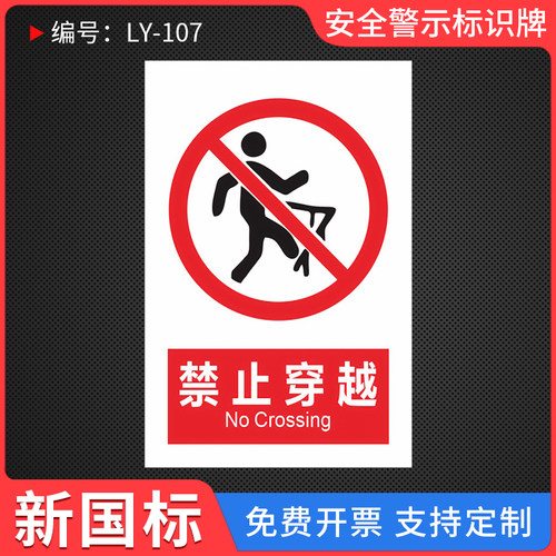 禁止穿越安全警示标识牌