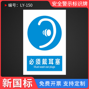 必须戴耳塞指令安全标识标志牌标识贴工厂生产车间仓库提示指示告知告示标语挂牌验厂警示警告标识牌定制定做