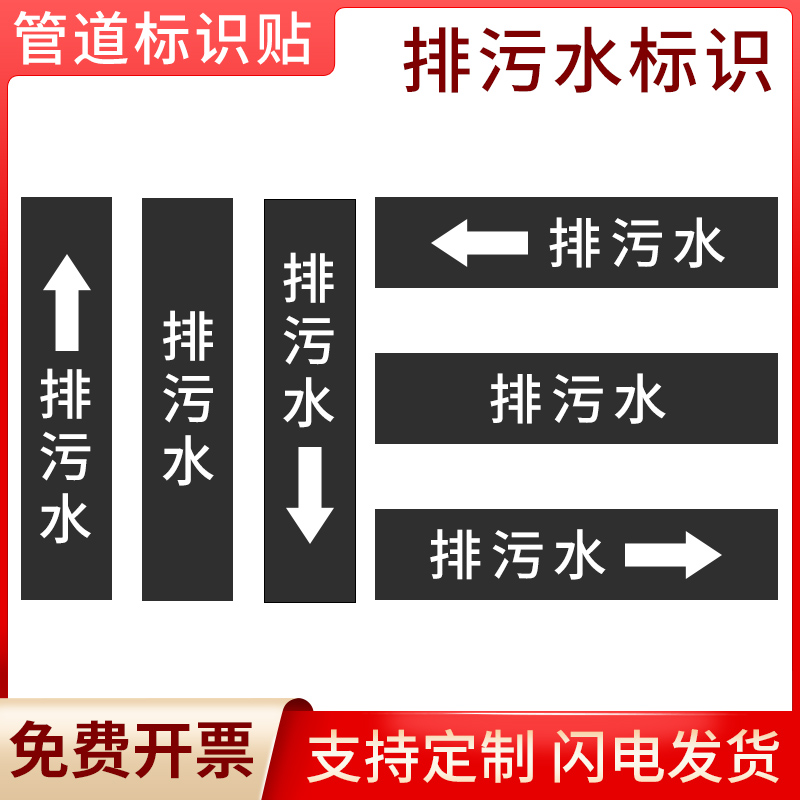 国标排污水管道流向标识贴