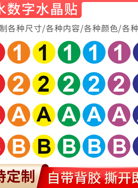 防水圆形PVC数字号码贴纸牌机器编号序列号编码贴不干胶1-10数字贴纸ABCDE字母标示贴标识牌广告牌提示牌定制