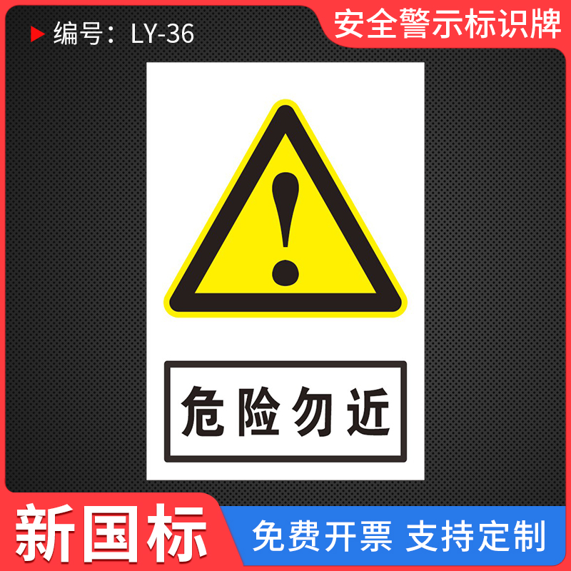 危险勿近安全警示标识牌