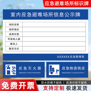 室内应急避难场所信息告示牌火灾应急避难场所指示牌应急设备厕所物资发电机供水棚宿区标识牌PVC加厚标示牌