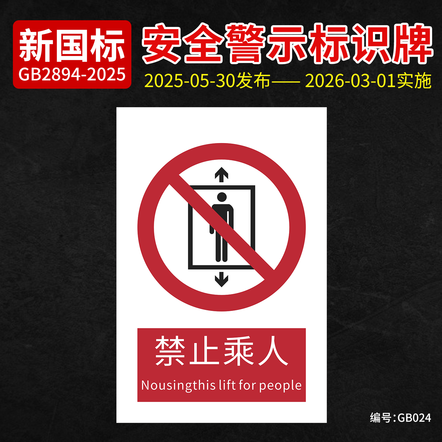新国标禁止乘人安全标识牌