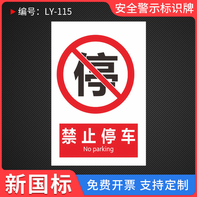禁止停车温馨提示标示牌