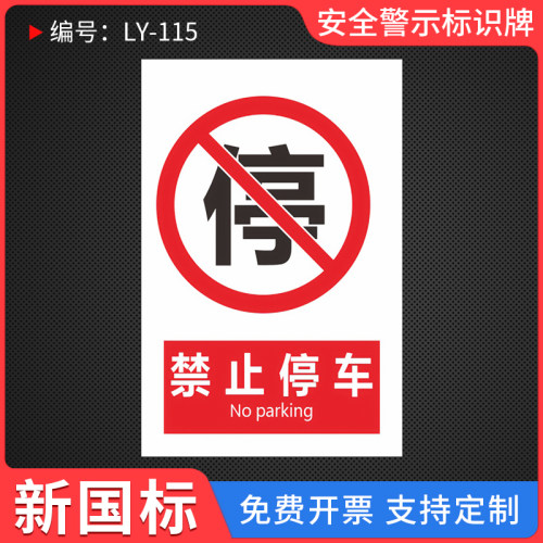 禁止停车温馨提示标示牌