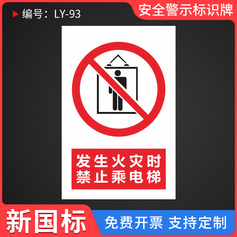 发生火灾时禁止乘电梯标识牌