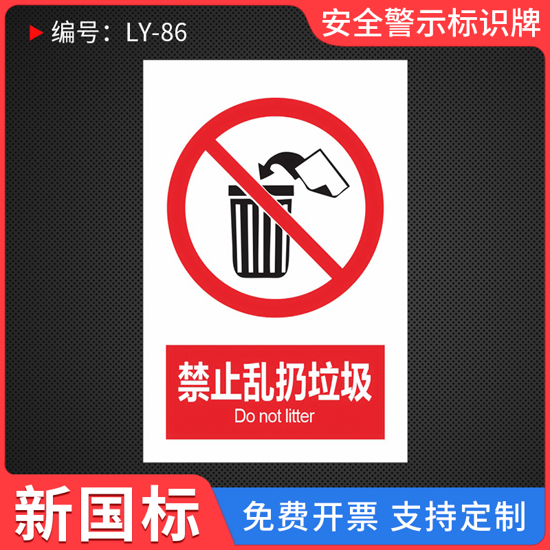 禁止乱扔垃圾提示标识牌