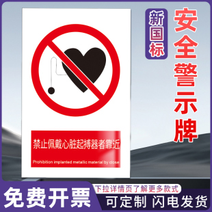 禁止佩戴心脏起搏器者靠近 工厂车间消防工地施工安全标识警告警示提示标牌标签贴纸KT板铝板反光膜pvc定制做