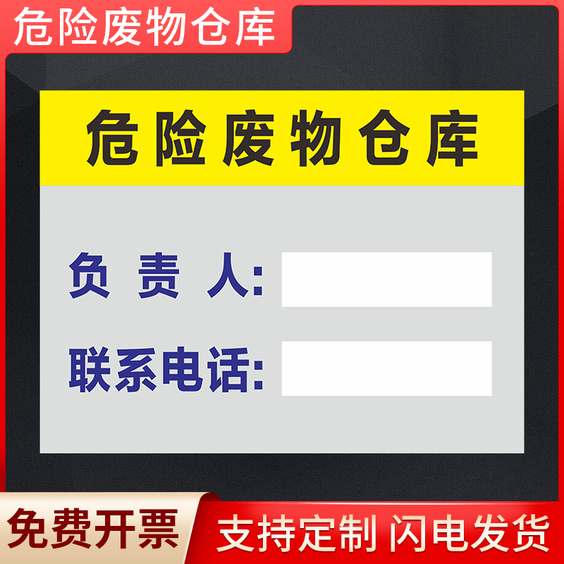 危险废物仓库责任人标识牌