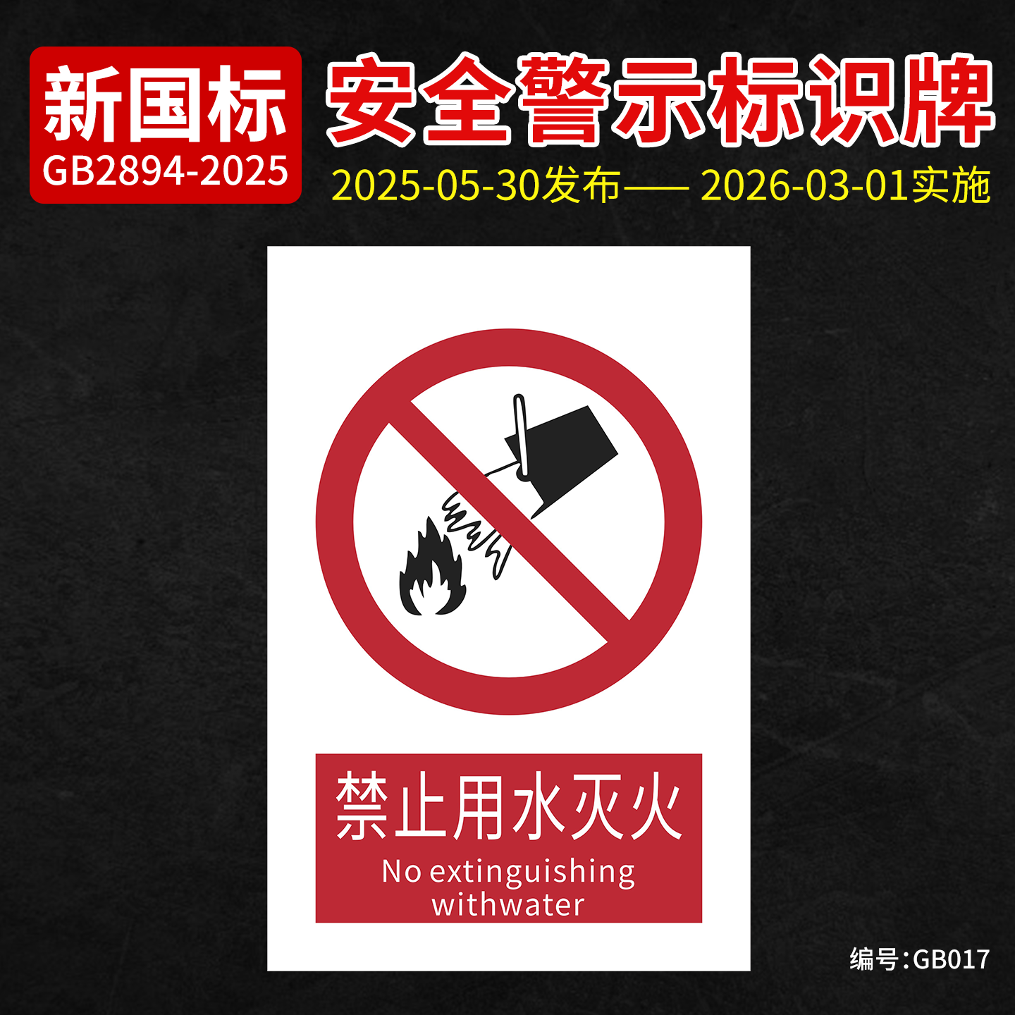 新国标禁止用水灭火安全标识牌