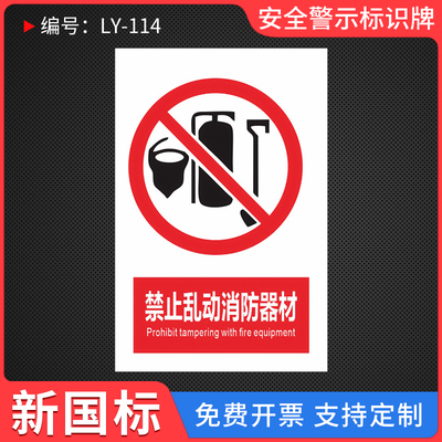 禁止乱动消防器材提示标识牌